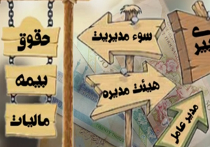 مشکلات مردم در تعاونی فرهنگیان + فیلم