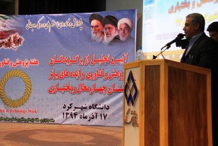 ازبرگزيدگان پژوهش و فناوری و ايدههای برتر چهارمحال و بختياری تجلیل شد+ تصاویر ازبرگزيدگان پژوهش و فناوری و ايدههای برتر چهارمحال و بختياری تجلیل شد+ تصاویر