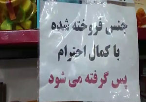 جنس فروخته شده با کمال احترام پس گرفته می‌شود + فیلم