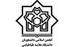 بیانیه انجمن اسلامی دانشگاه علامه طباطبایی درباره اتفاقات ناگوار روز دانشجو
