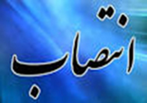 انتصاب رییس بهزیستی شهرستان دوره چگنی لرستان