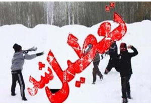 تعطیلی مدارس نوبت صبح امروز استان همدان