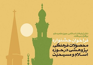 فراخوان جشنواره محصولات فرهنگی، پژوهشی در حوزه اسلام و مسیحیت در قم