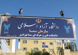 بازدید معاونت امور مدارس و آموزشکده‌های سما تهران از دانشکده سما تهرانسر