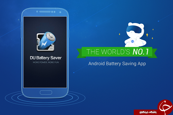 نرم افزار کاهش مصرف باتری DU Battery Saver +دانلود