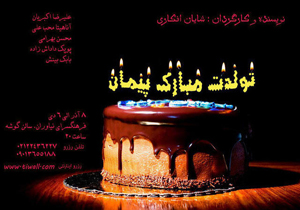سرایت چالش‌های یک نمایش به مخاطبان