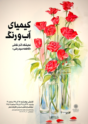 «کیمیای آب و رنگ» به روایت نقاشی‌های فاطمه رضی