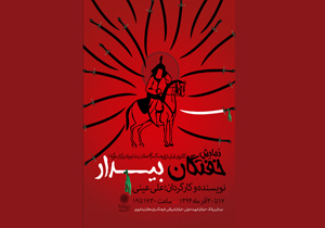 «خفتگان بیدار» در فرهنگسرای عطار به نمایش درمی‌آید