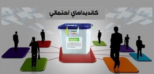 کسب کرسی بهارستان به قیمت تلخی کام مردم!