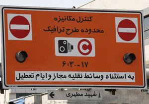 نام نویسی آرم طرح ترافیک از دی ماه