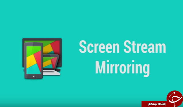 نرم افزار پخش تصویر گوشی در دستگاه های دیگر Screen Stream Mirroring +دانلود