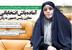 معاون امور زنان رئیسجمهور کجای پازل انتخاباتی اصلاحطلبان است؟ +تصاویر معاون امور زنان رئیسجمهور کجای پازل انتخاباتی اصلاحطلبان است؟ +تصاویر