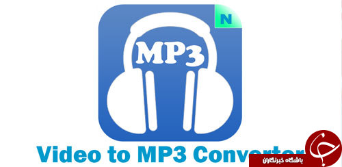 نرم افزار تبدیل ویدئو به صوت Video to MP3 Converter +دانلود