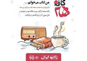 استقبال هنرمندان، ورزشکاران و روحانیون از کمپین «من کتاب می‌خوانم»