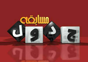 هنرمندان هم «جدول» حل می‌کنند/ 170 هزار نفر متقاضی حضور در «جدول»