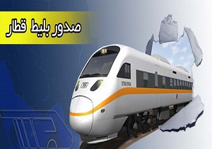 افزایش قیمت بلیت قطار به ضرر حمل و نقل ریلی تمام می شود/ افزایش بی حساب و کتاب قیمت ها