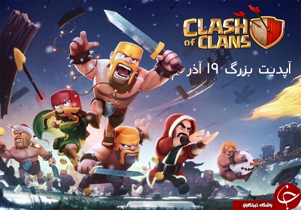 آخرین بروزرسانی کلش اف کلنز Clash of Clans +دانلود