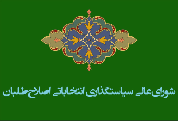 دبیر و مسئول روابط عمومی شورای عالی سیاست گذاری اصلاحطلبان مشخص شدند دبیر و مسئول روابط عمومی شورای عالی سیاست گذاری اصلاحطلبان مشخص شدند