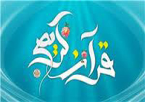 مشهد بزودی میزبان مسابقات سراسری قرآن قرار گاه پدافند هوایی خاتم الا نبیا می شود