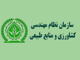 عضويت 207 هزار نفر در سازمان نظام مهندسي کشاورزي و منابع طبیعی کشور