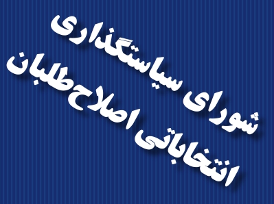حاجی و کواکبیان رییس و نایب رییس کارگروه تعامل و رایزنی شورای عالی سیاست گذاری اصلاح طلبان شدند حاجی و کواکبیان رییس و نایب رییس کارگروه تعامل و رایزنی شورای عالی سیاست گذاری اصلاح طلبان شدند