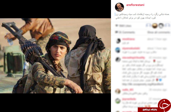 تقدیر و حمایت عارف لرستانی از زنان مبارز در مقابل داعش+عکس