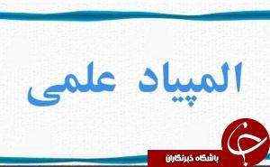 برگزاری نخستین المپیاد علمی دراهواز