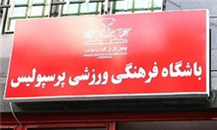 باشگاه پرسپولیس تعطیل شد