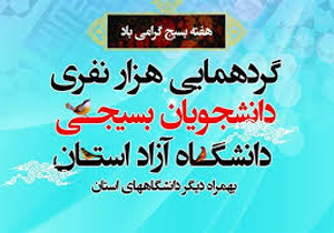 برگزاری سومین گردهمایی هزار دانشجوی بسیجی در خراسان شمالی