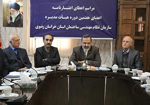 استفاده از ظرفیت های اعضای نظام مهندسی استان خراسان رضوی برای توسعه پایتخت فرهنگی جهان اسلام