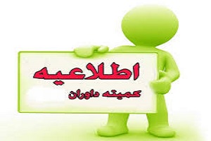 بیانیه کمیته داوران فدراسیون فوتبال