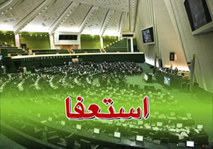 از پرحاشیه‌ترین تا قابل قبول‌ترین"استعفا" / کدام نمایندگان در مجالس هشتم و نهم استعفا کردند؟