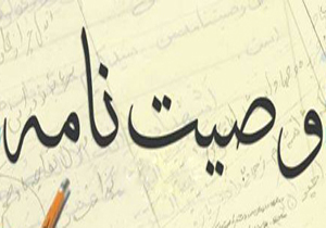 آماده////////// چرا و چگونه وصیت&zwnj;نامه بنویسیم؟