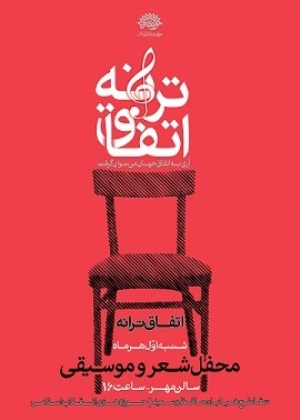 ششمین محفل شعر و موسیقی «اتفاق ترانه» برگزار می‌شود