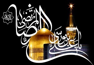 ده خصلت فرد مسلمان در کلام امام رضا(ع)