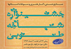 نخستین جشنواره شاخه طوبی برگزار می‌شود