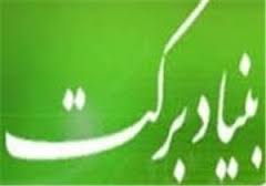 نقش بنیادبرکت در کاهش پدیده مهاجرت