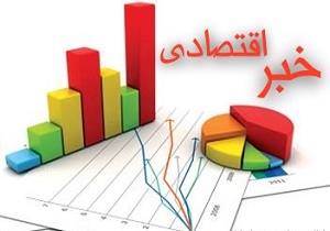 مهم ترین اخبار و رویدادهای اقتصادی 21 آذر