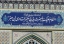 بارگاه خواهر شاه خراسان جلوه گاه شور دلدادگی به ضامن آهو