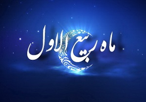 شب و روز اول ربیع‌الاول چه آداب و اعمالی دارد؟