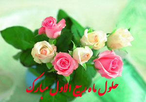 پیامک‌های منتخب تبریک حلول ماه ربیع الاول