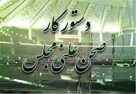 بررسی طرح تشکیل سازمان مبارزه با مفاسد اقتصادی در دستور کار مجلس
