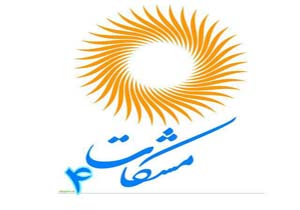 فراخوان چهارمین جشنواره مشکات  منتشر شد