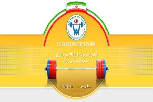 جلسه کمیته فنی فدراسیون وزنه برداری امروز برگزار می شود