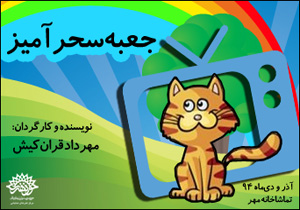 ترکیب نمایش و انیمیشن در «جعبه‌ سحرآمیز»