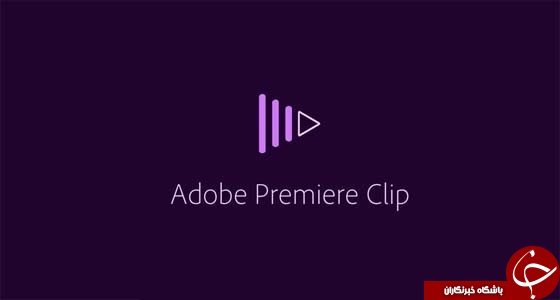 نرم افزار ویرایشگر حرفه ای ویدئو Adobe Premiere Clip +دانلود