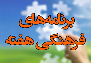 اجرای200 برنامه فرهنگی همزمان با هفته وقف در زنجان