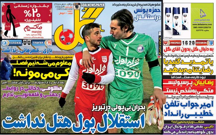 تصاویر نیم صفحه روزنامه&zwnj;های ورزشی 23 آذر