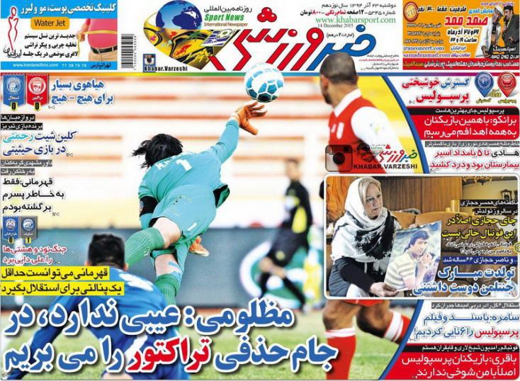 تصاویر نیم صفحه روزنامه&zwnj;های ورزشی 23 آذر
