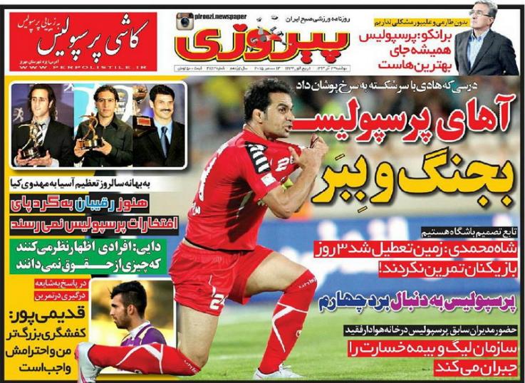 تصاویر نیم صفحه روزنامه&zwnj;های ورزشی 23 آذر